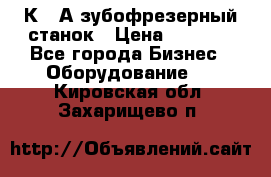 5К328А зубофрезерный станок › Цена ­ 1 000 - Все города Бизнес » Оборудование   . Кировская обл.,Захарищево п.